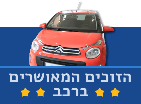 כפתור הזוכים ברכב