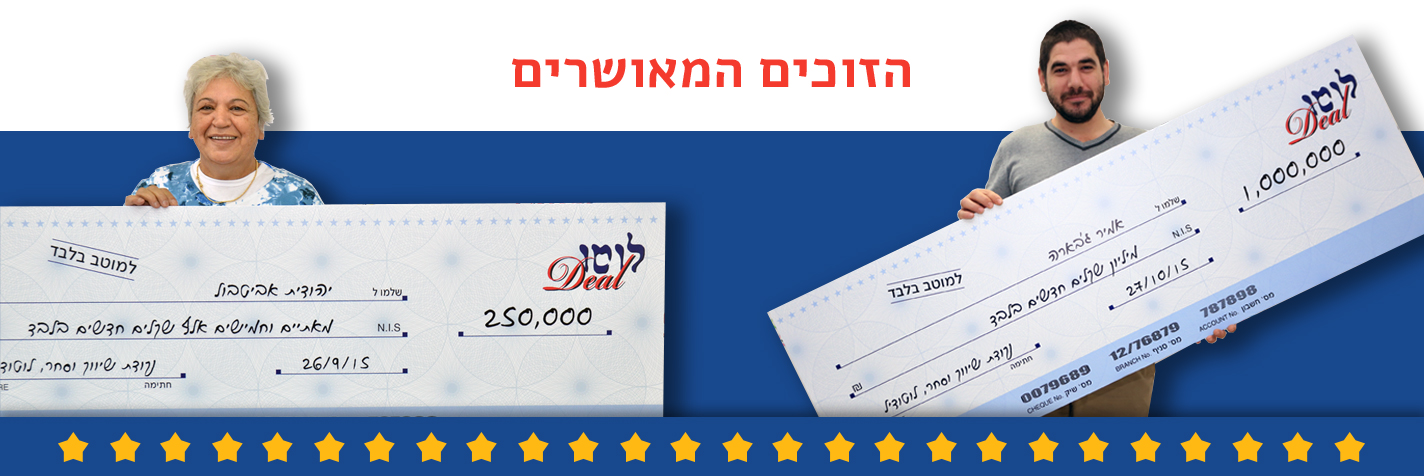 הזוכים בפרסים כספיים אצלנו